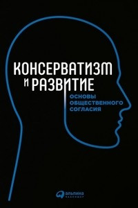 Книга Консерватизм и развитие. Основы общественного согласия