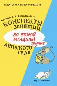 Книга Конспекты занятий во второй младшей группе детского сада. Практическое пособие