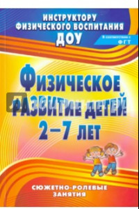 Книга Физическое развитие детей 2-7 лет. Сюжетно-ролевые занятия