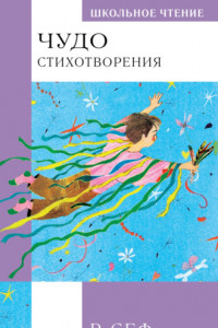 Книга Чудо. Стихотворения