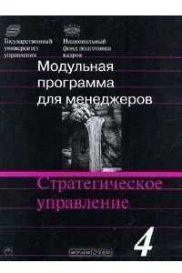 Книга Модульная программа для менеджеров. Модуль 4. Стратегическое управление