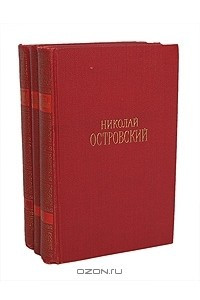 Книга Николай Островский. Сочинения в 3 томах