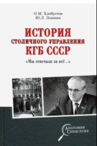 Книга История столичного управления КГБ СССР. 