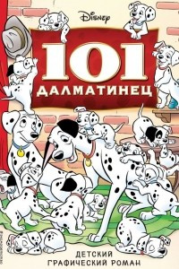 Книга 101 далматинец. Детский графический роман