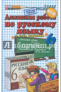 Книга Домашния работа по русскому языку за 6 кл. к учебнику М.М. Разумовской и др. 