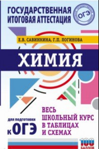 Книга Химия. Весь школьный курс в таблицах и схемах для подготовки к ОГЭ