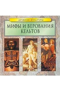 Книга Мифы и верования кельтов