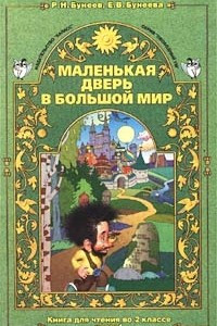 Книга Маленькая дверь в большой мир. Книга для чтения во 2 классе. Часть 1