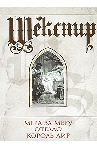 Книга Мера за меру. Отелло. Король Лир