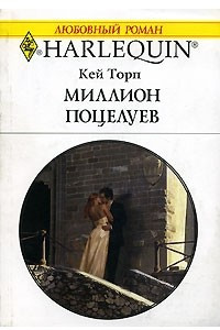 Книга Миллион поцелуев