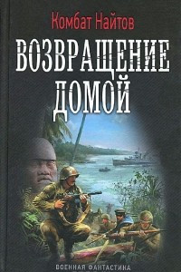 Книга Возвращение домой