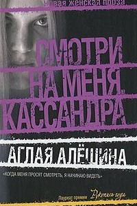 Книга Смотри на меня, Кассандра