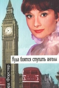 Книга Куда боятся ступить ангелы