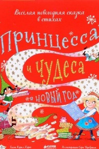 Книга Принцесса и чудеса в Новый год