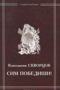 Книга Сим победиши!