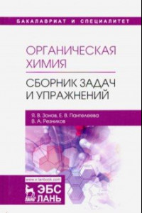 Книга Органическая химия. Сборник задач и упражнений. Учебное пособие