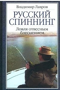 Книга Русский спиннинг.Ловля отвесным блеснением