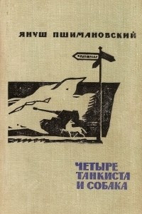 Книга Четыре танкиста и собака. В двух книгах. Книга 1