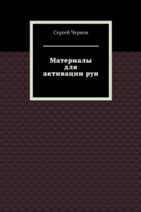 Книга Материалы для активации рун