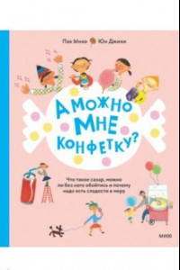 Книга А можно мне конфетку? Что такое сахар, можно ли без него обойтись и почему надо есть сладости в меру