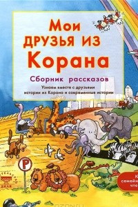 Книга Мои друзья из Корана