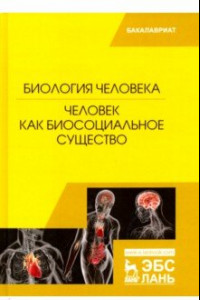 Книга Биология человека. Человек как биосоциальное существо