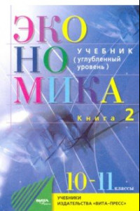 Книга Экономика. 10-11 классы. Основы экономической теории. Учебник. Углубленный уровень. Часть 2