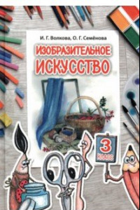 Книга Изобразительное искусство. 3 класс. Учебное пособие. Для работы в классе