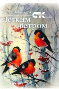 Книга Легким ветром