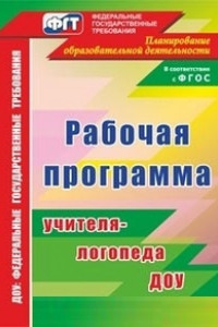 Книга Рабочая программа учителя-логопеда ДОУ