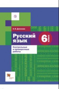 Книга Русский язык. 6 класс. Контрольные и проверочные работы