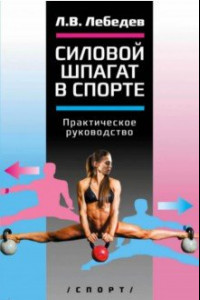 Книга Силовой шпагат в спорте. Практическое руководство