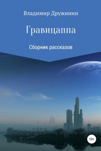 Книга Гравицаппа