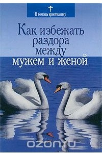 Книга Как избежать раздора между мужем и женой