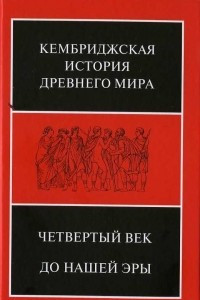 Книга Кембриджская история древнего мира. Том 6. Четвертый век до нашей эры. Первый полутом