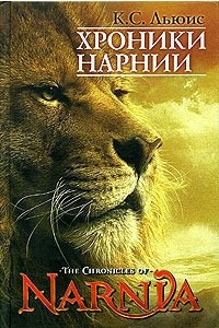 Книга Хроники Нарнии