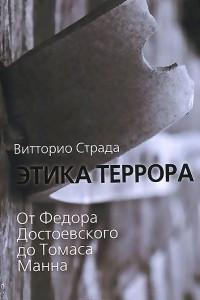 Книга Этика террора. От Федора Достоевского до Томаса Манна