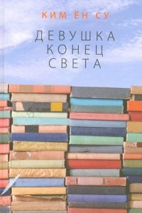 Книга Девушка конец света