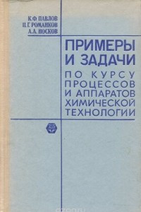 Книга Примеры и задачи по курсу процессов и аппаратов химической технологии. Учебное пособие