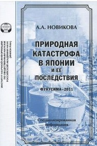 Книга Природная катастрофа в Японии и ее последствия (Фукусима-2011)