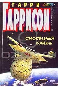 Книга Спасательный корабль