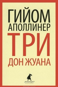 Книга Три Дон Жуана