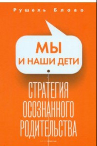 Книга Мы и наши дети. Стратегия осознанного родительства