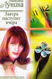 Книга Завтра наступит вчера