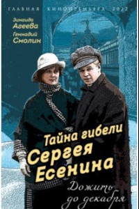 Книга Тайна гибели Сергея Есенина. Дожить до декабря