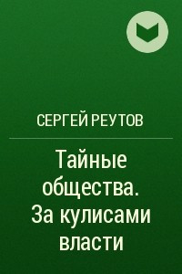 Книга Тайные общества. За кулисами власти