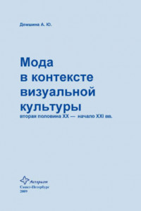 Книга Мода в контексте визуальной культуры: вторая половина ХХ – начало XXI вв.