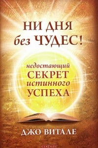 Книга Ни дня без чудес! Недостающий секрет истинного успеха