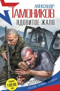 Книга Ядовитое жало