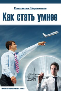 Книга Как стать умнее